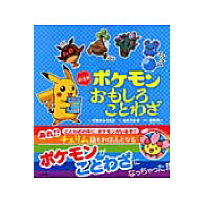 楽天市場 小学館 新迷解ポケモンおもしろことわざ 小学館 げゑせんうえの 価格比較 商品価格ナビ 楽天市場 小学館 新迷解ポケモンおもしろことわざ 小学館 げゑせんうえの 価格比較 商品価格ナビ